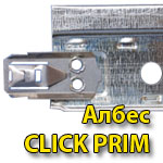 Подвесная система Албес Click Prim